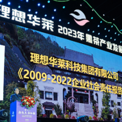 理想华莱发布首份社会责任报告 助力黑茶产业成为乡村振兴支柱产业