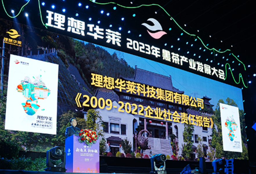理想华莱发布首份社会责任报告  助力黑茶产业成为乡村振兴支柱产业