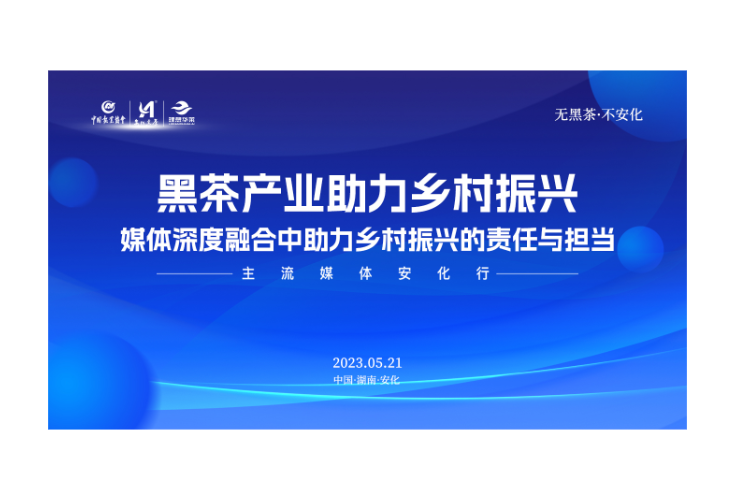 黑茶产业助力乡村振兴 理想华莱承办2023全国主流媒体大型采风调研活动
