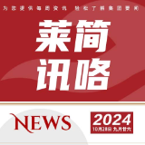 莱简讯咯 2024 第三十五期