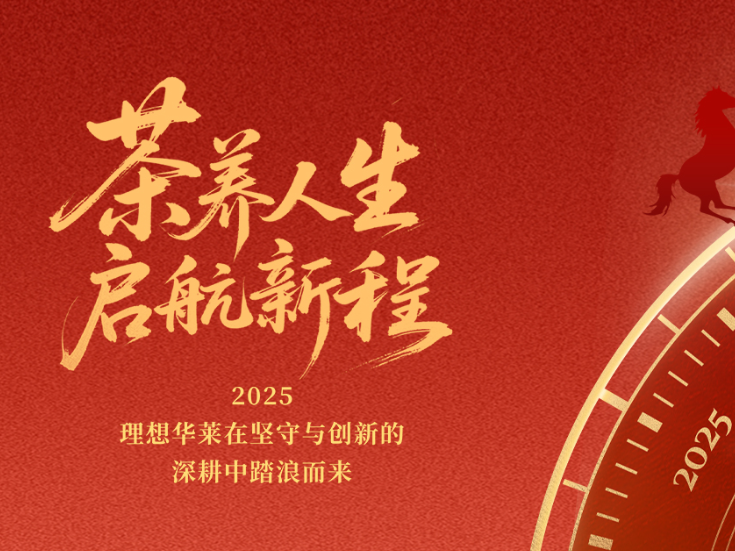 理想华莱 茶养人生 启航新程