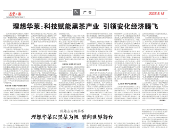消费日报丨理想华莱：科技赋能黑茶产业 引领安化经济腾飞