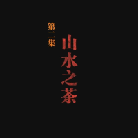 纪录片《安化黑茶》开播！第二集 探明安化黑茶是如何成为山与人共生共长的“山水之茶”