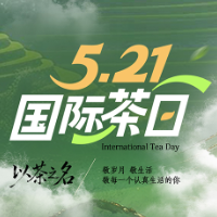 5.21国际茶日｜以茶之名，敬每一个认真生活的你