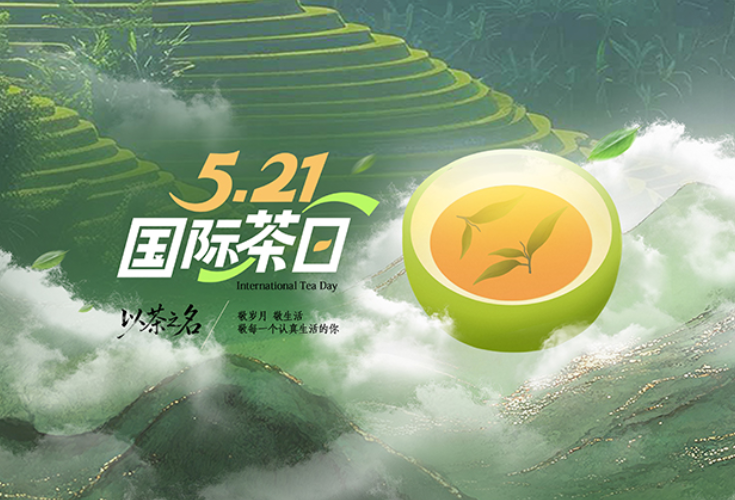 5.21国际茶日｜以茶之名，敬每一个认真生活的你