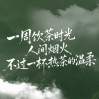 一周饮茶时光｜人间烟火，不过一杯热茶的温柔
