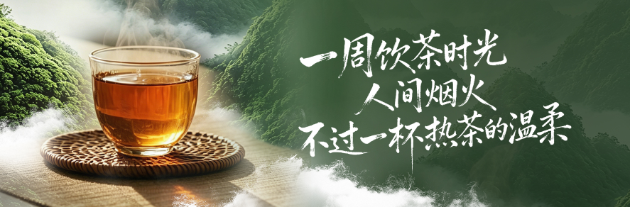 一周饮茶时光｜人间烟火，不过一杯热茶的温柔