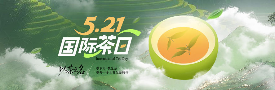 5.21国际茶日｜以茶之名，敬每一个认真生活的你
