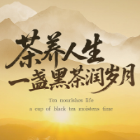 一周饮茶时光｜茶养人生，一盏黑茶润岁月