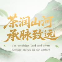 一周饮茶时光｜茶润山河，承脉致远，好好喝茶，不负时光