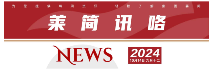 莱简讯咯 2024 第三十三期