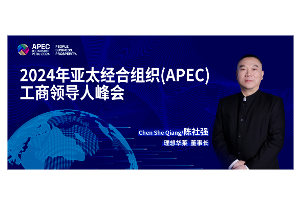 理想华莱董事长陈社强受邀参加APEC2024峰会