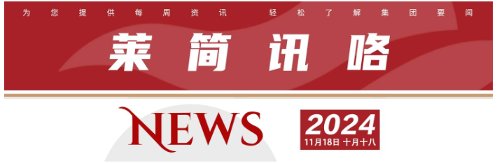 莱简讯咯 2024 第三十八期