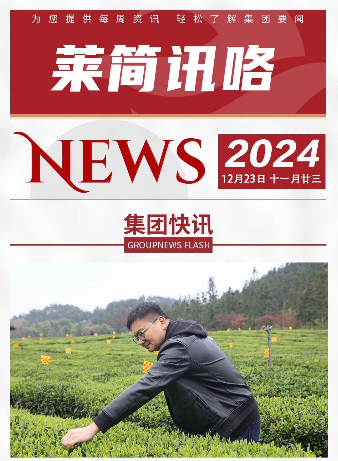 莱简讯咯202405_01.jpg