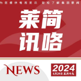 莱简讯咯 2024 第十九期