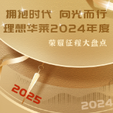 拥抱时代 向光而行 理想华莱2024年度盘点