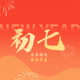 大年初七| 未来的祝福，是美丽的“茯砖”！