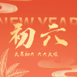 大年初六| 今天的礼物，是快乐“安康”！