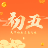 大年初五| 今天的轻松，是我们一起喝“袋泡”！