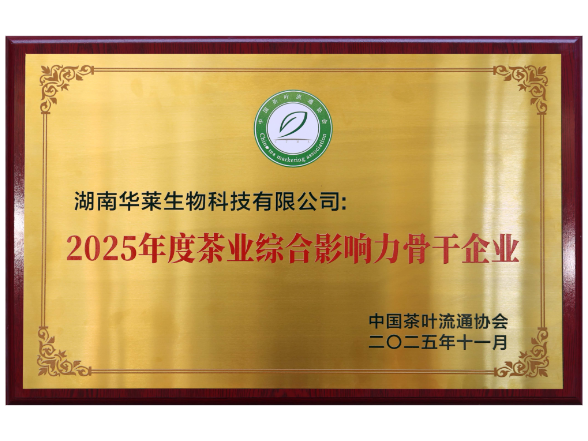 理想华莱荣膺双项殊荣全链实力赋能茶产业高质量发展
