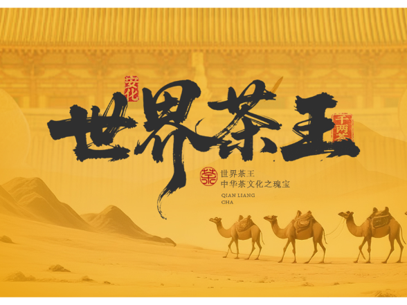 “世界茶王”千两茶：藏在时光里的中华瑰宝