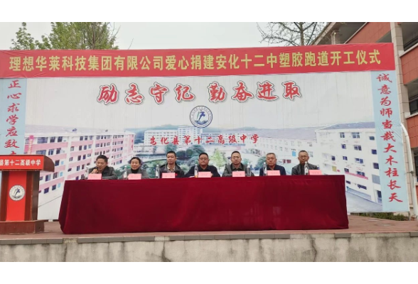 焕新操场 筑梦未来|理想华莱捐建安化十二中塑胶跑道正式开工