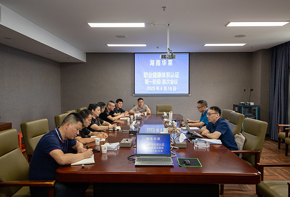 筑牢安全防线，理想华莱顺利通过 职业健康安全管理体系认证