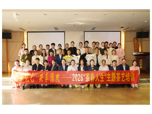 习茶悦己・共享清欢 ——2026“茶养人生”主题茶艺培训圆满落幕