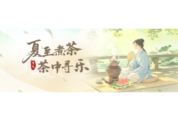 理想华莱：夏至烹茶，茶中寻乐