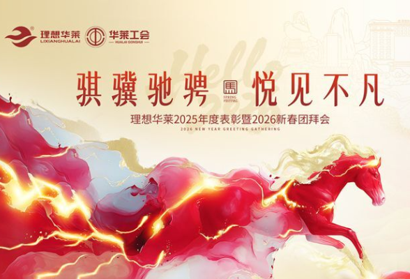 骐骥驰骋·悦见不凡——理想华莱2025年度工作总结表彰暨2026新春团拜会圆满举行