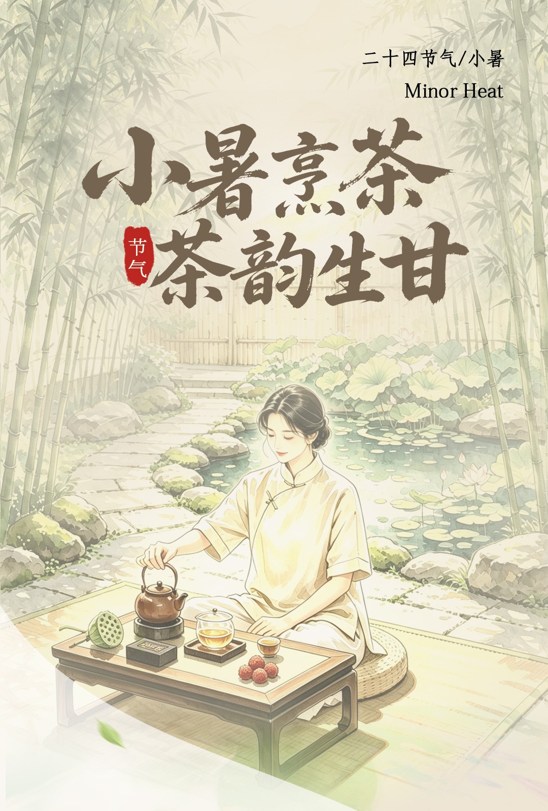 小暑.jpg