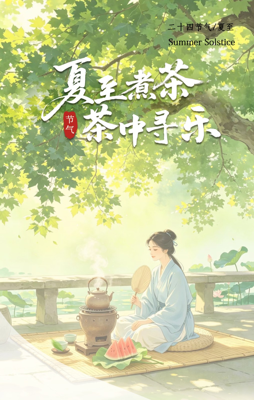 夏至.jpg