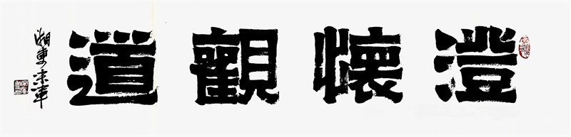 澄怀观道 隶书 138X34 Cm 宋军_副本.jpg
