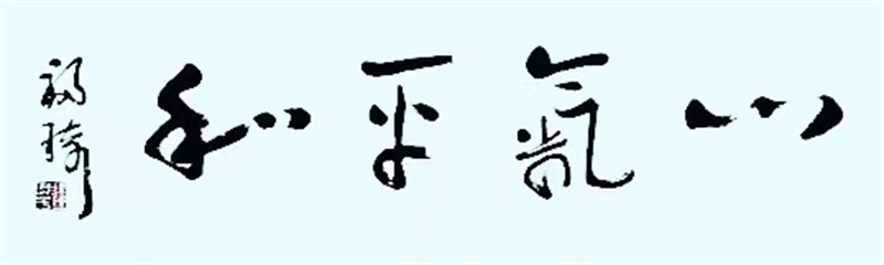心气平和 草书 140X35        Cm 福奇_副本.jpg