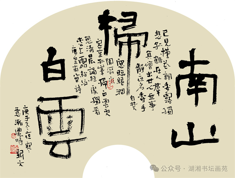 南山扫白云 楷书 异形扇面 陈新文_副本.jpg