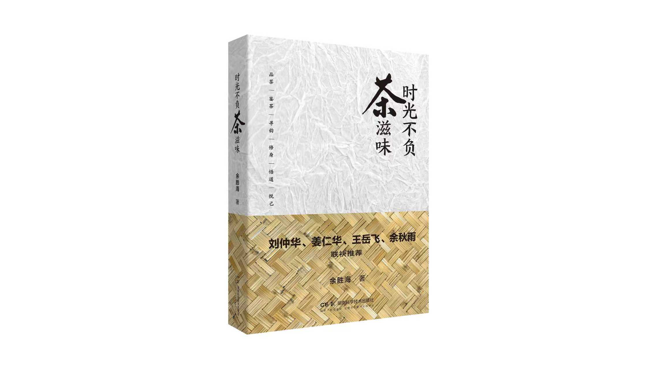 时光不负茶滋味(立体封).jpg 时光不负茶滋味(立体封).jpg