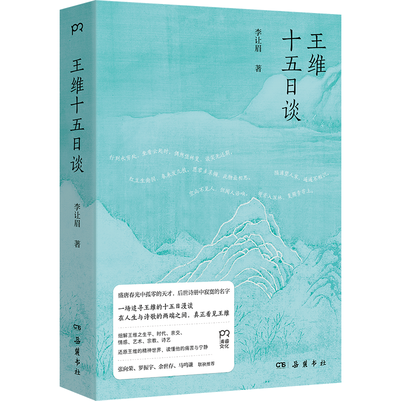 《王维十五日谈》立体书封.png 《王维十五日谈》立体书封.png