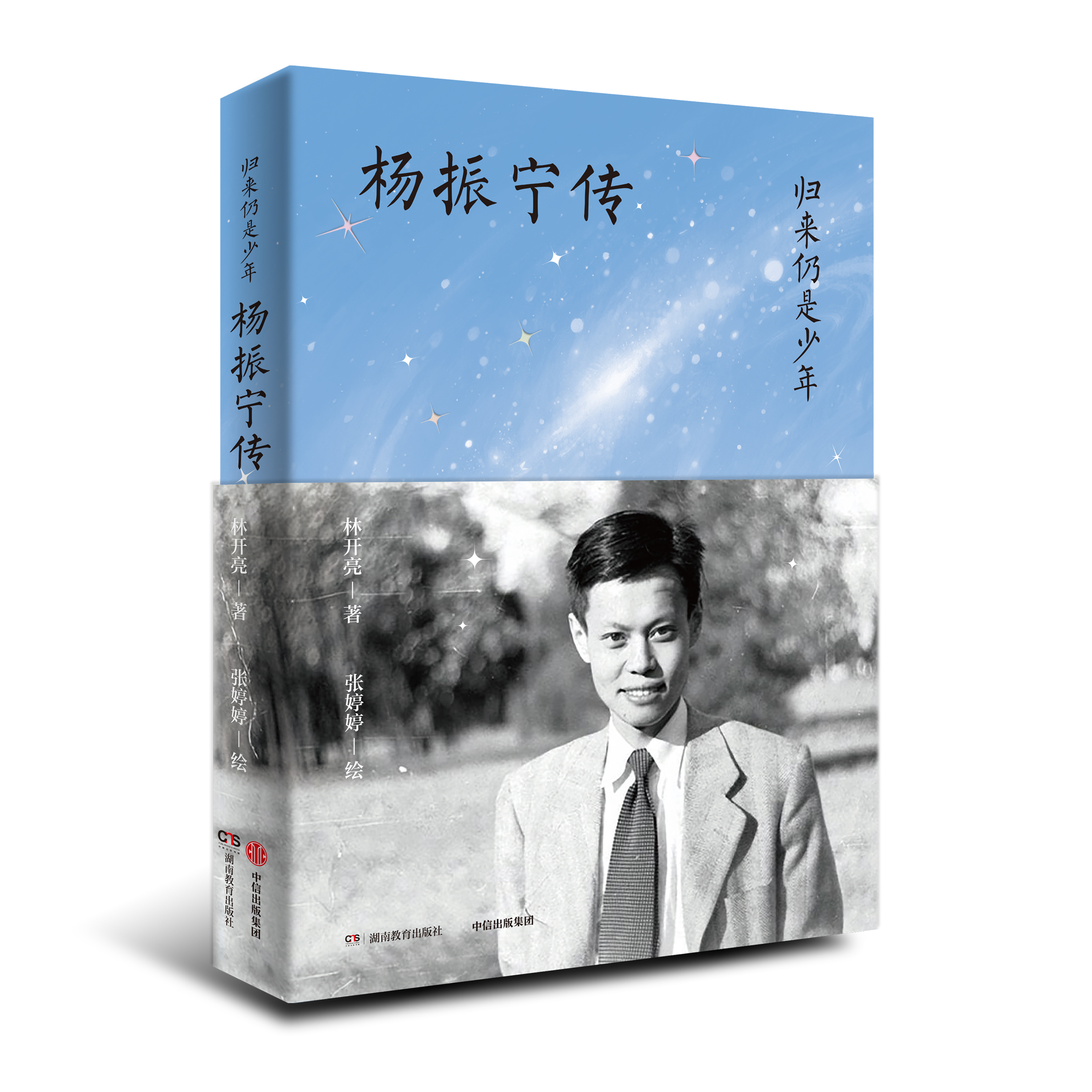 归来仍是少年——杨振宁.jpg 归来仍是少年——杨振宁.jpg