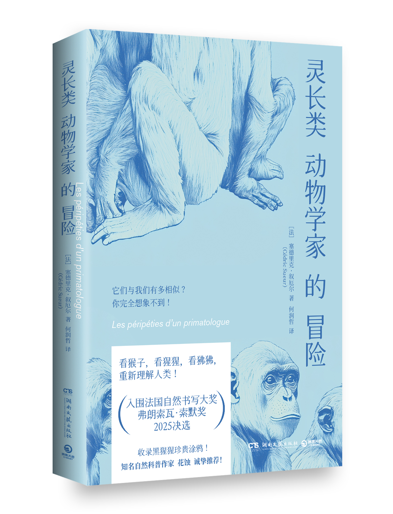 《灵长类动物学家的冒险》立体封.jpg 《灵长类动物学家的冒险》立体封.jpg