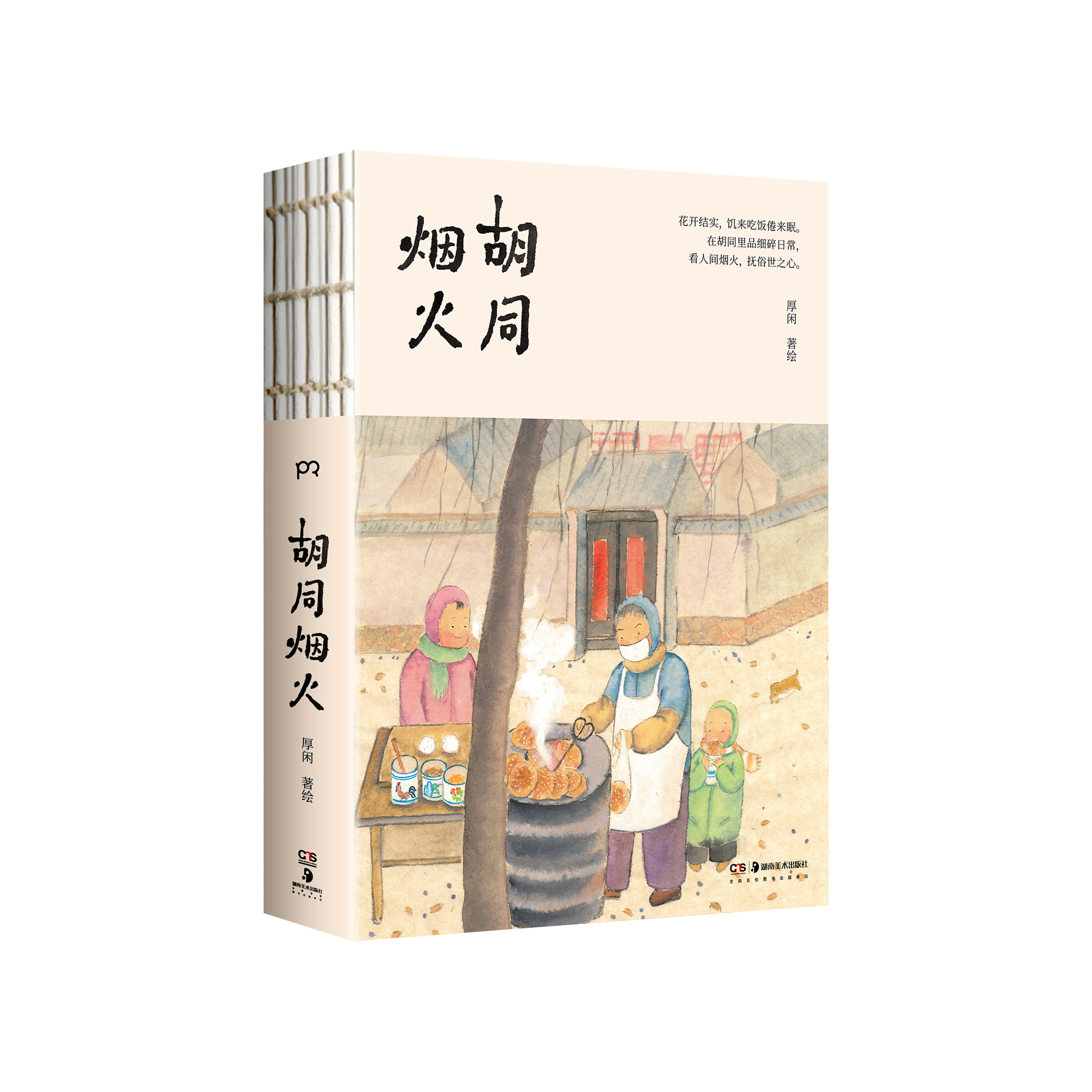 《胡同烟火》立体封.jpg 《胡同烟火》立体封.jpg