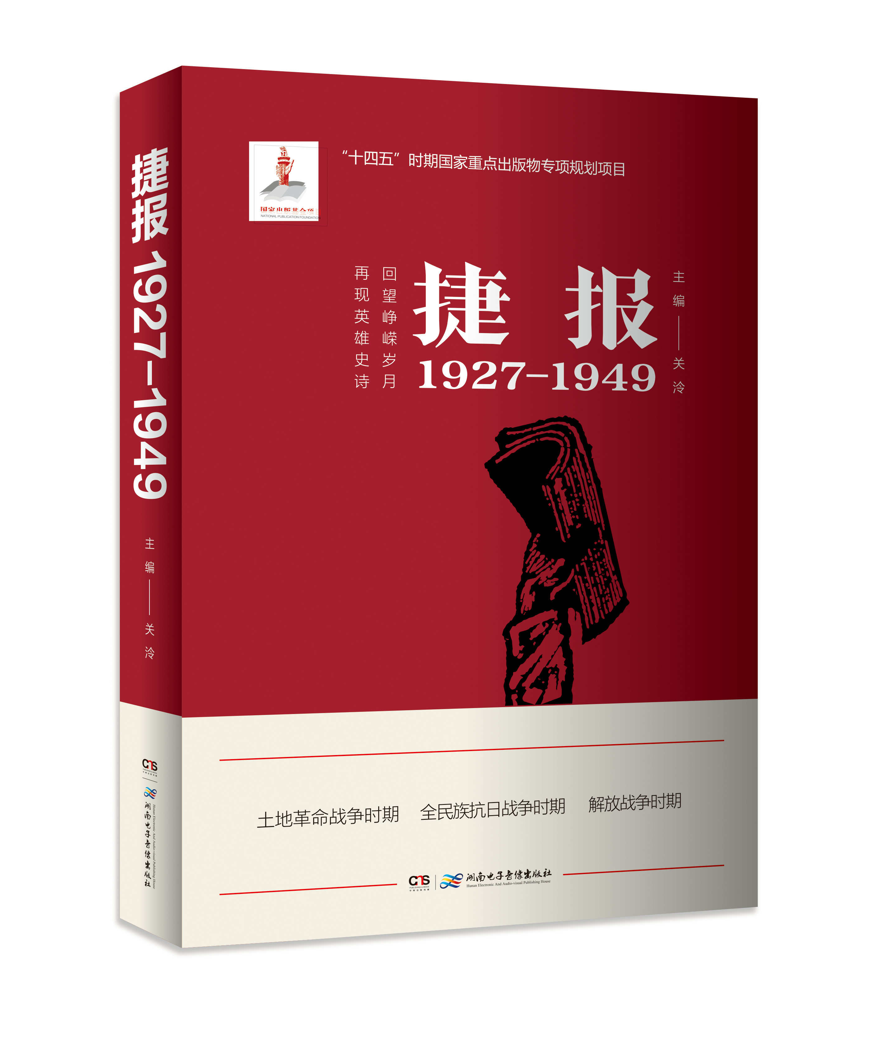 《捷报1927—1949》立体书影.png 《捷报1927—1949》立体书影.png