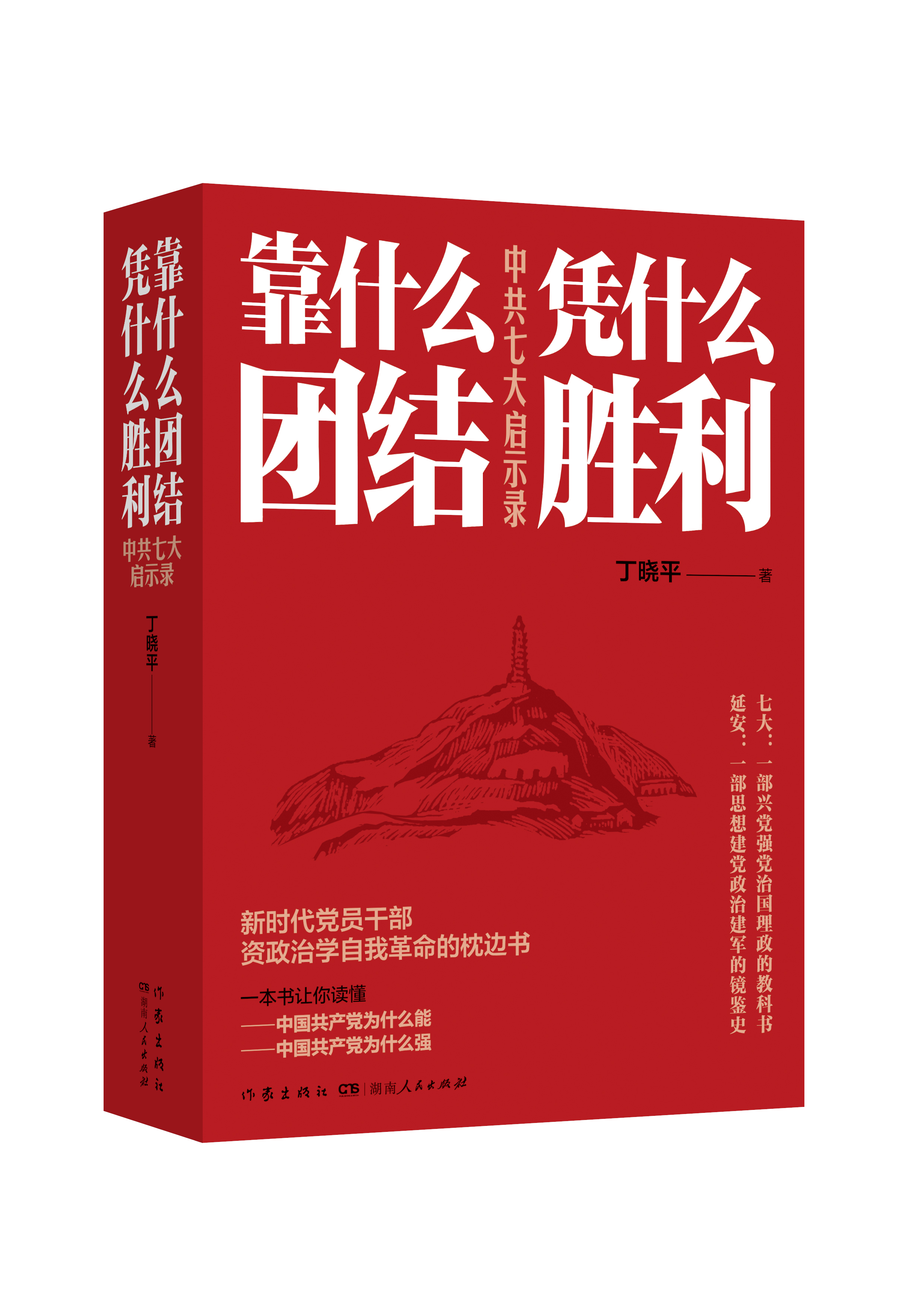 靠什么团结 凭什么胜利:中共七大启示录.jpg 靠什么团结 凭什么胜利:中共七大启示录.jpg