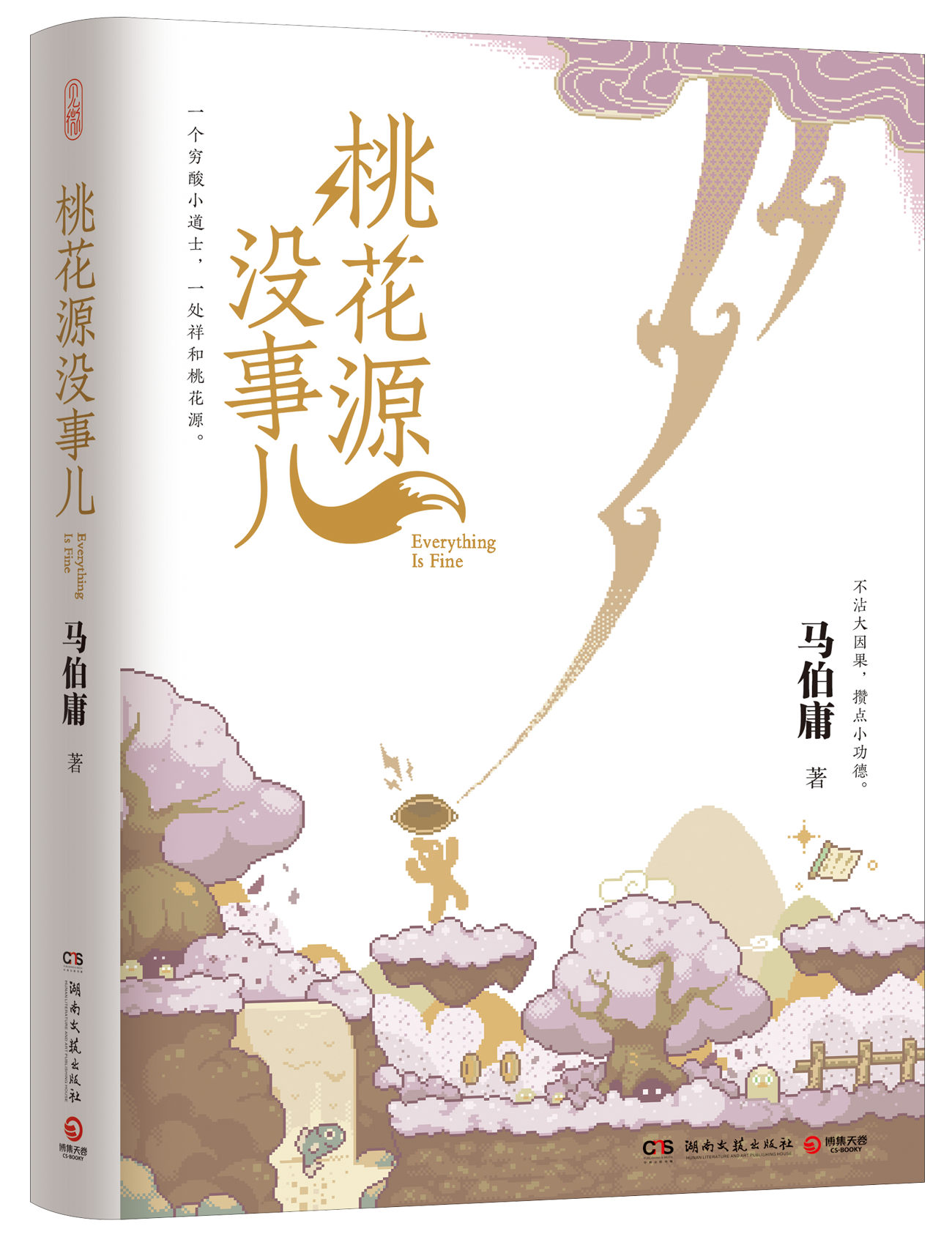 桃花源没事儿立体封.png 桃花源没事儿立体封.png