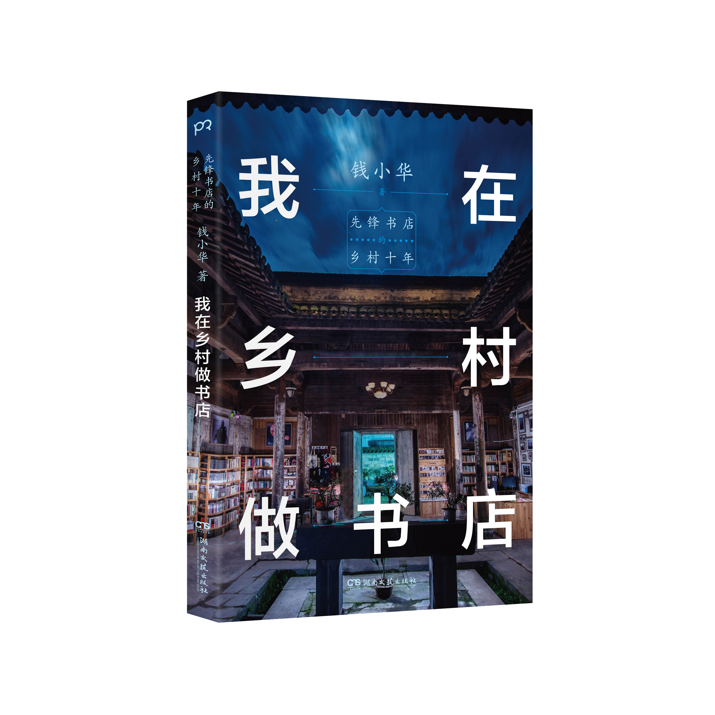 我在乡村做书店 立体书封.jpg 我在乡村做书店 立体书封.jpg