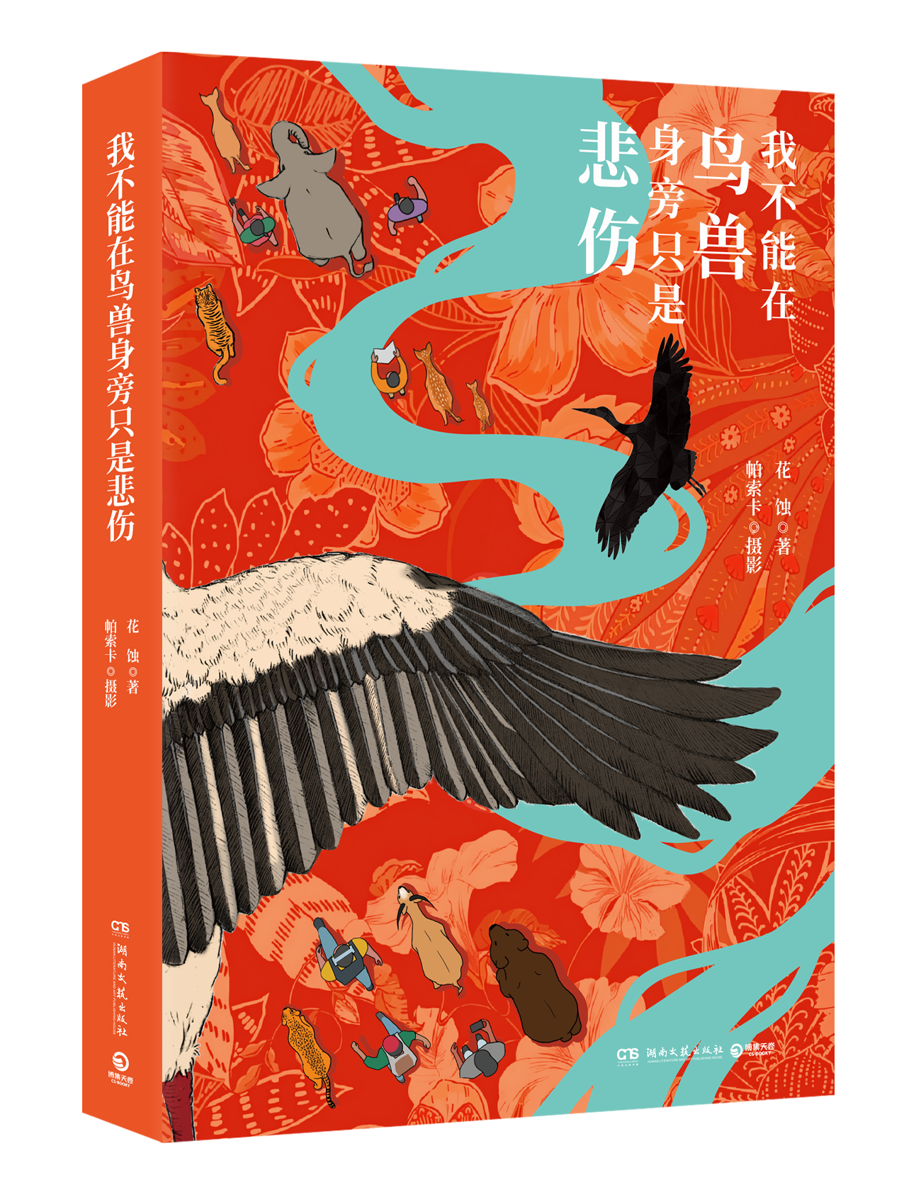 我不能在鸟兽旁只是悲伤立体封.png 我不能在鸟兽旁只是悲伤立体封.png