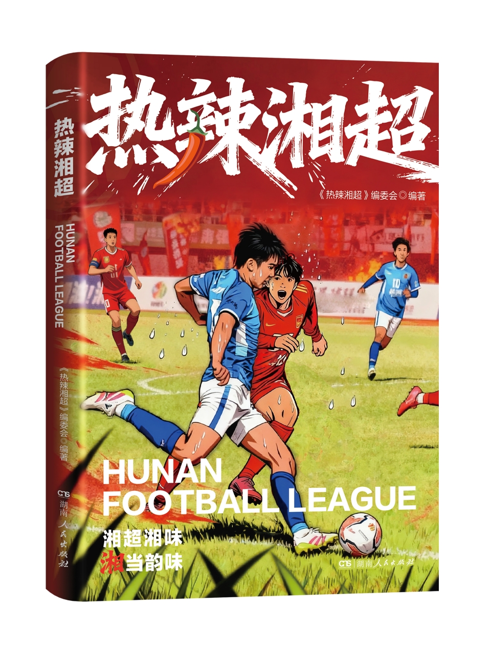 热辣湘超.jpg 热辣湘超.jpg