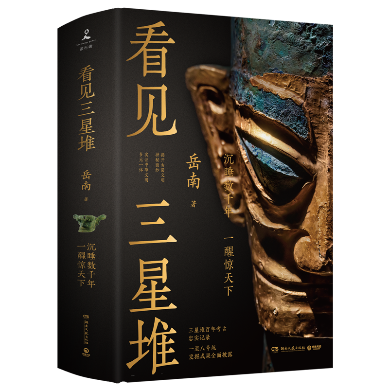 4看见三星堆封面立体800.png