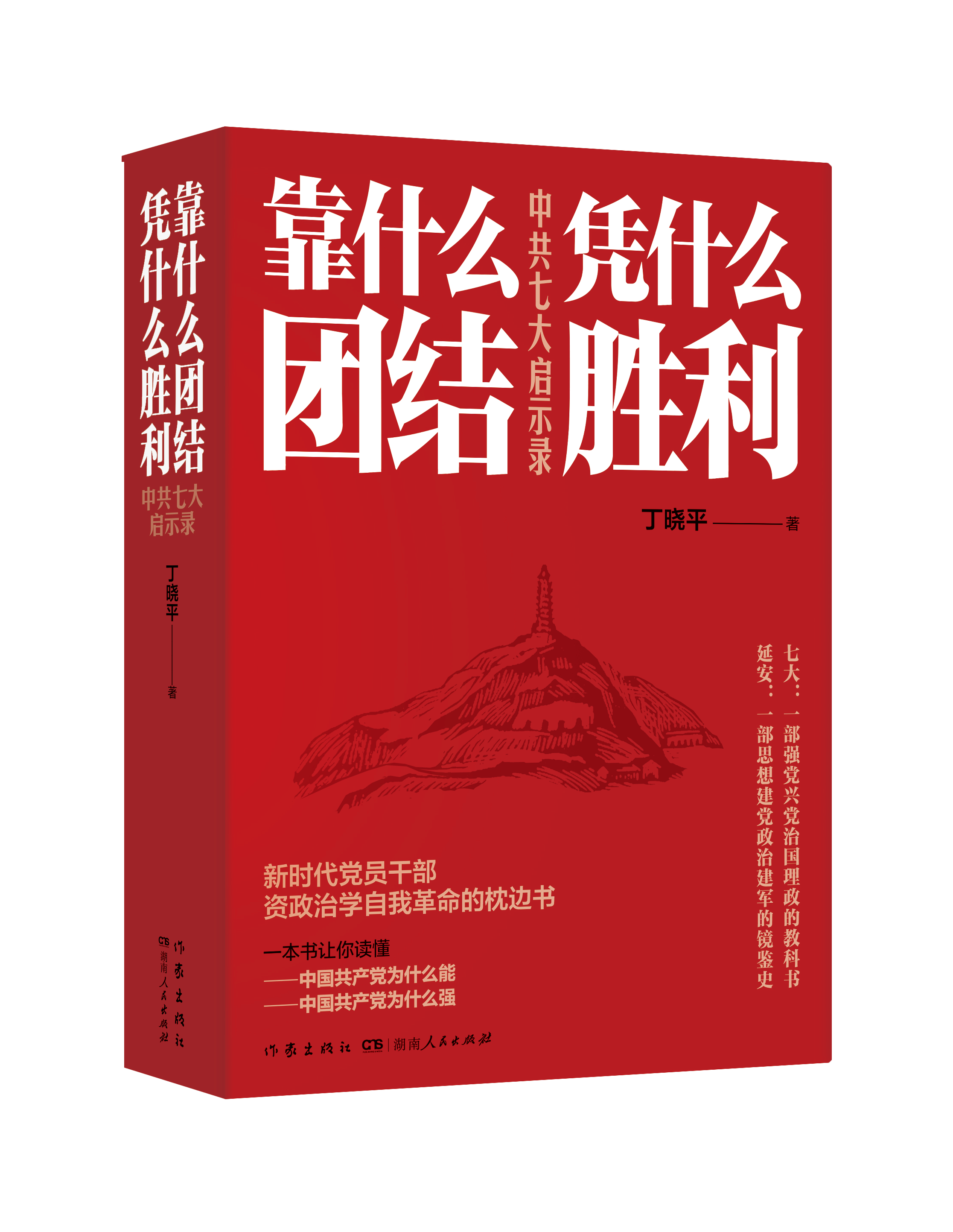 2靠什么团结 凭什么胜利.png