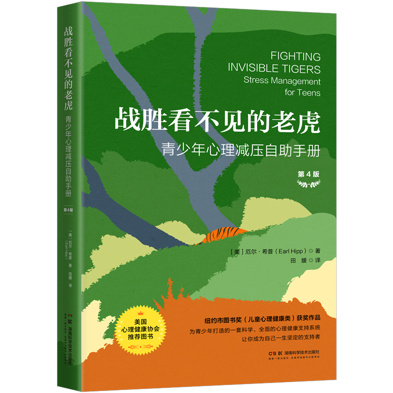 9战胜看不见的老虎：青少年心理减压自助手册.png