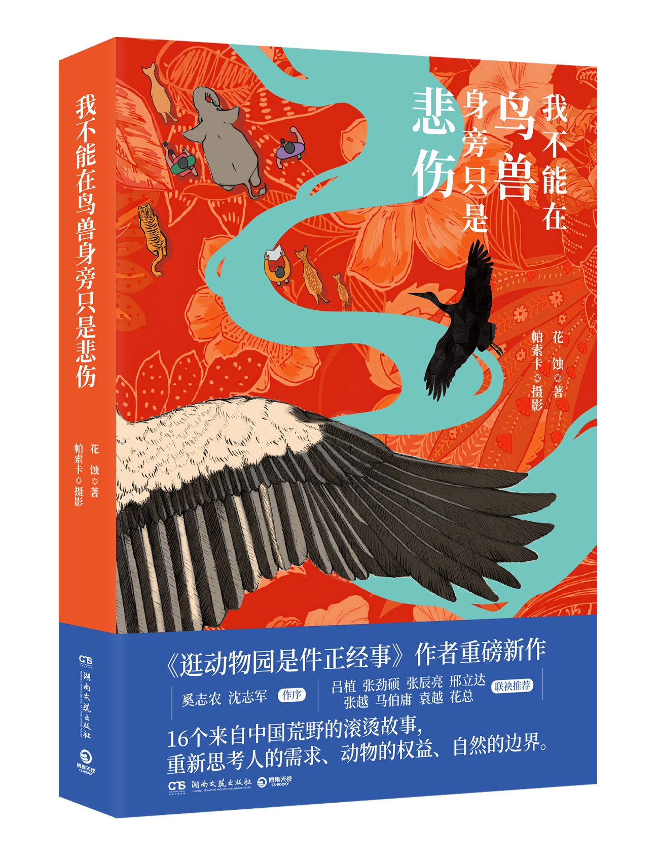 5我不能在鸟兽身旁只是悲伤.png
